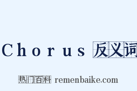 Chorus反义词是什么意思的图片